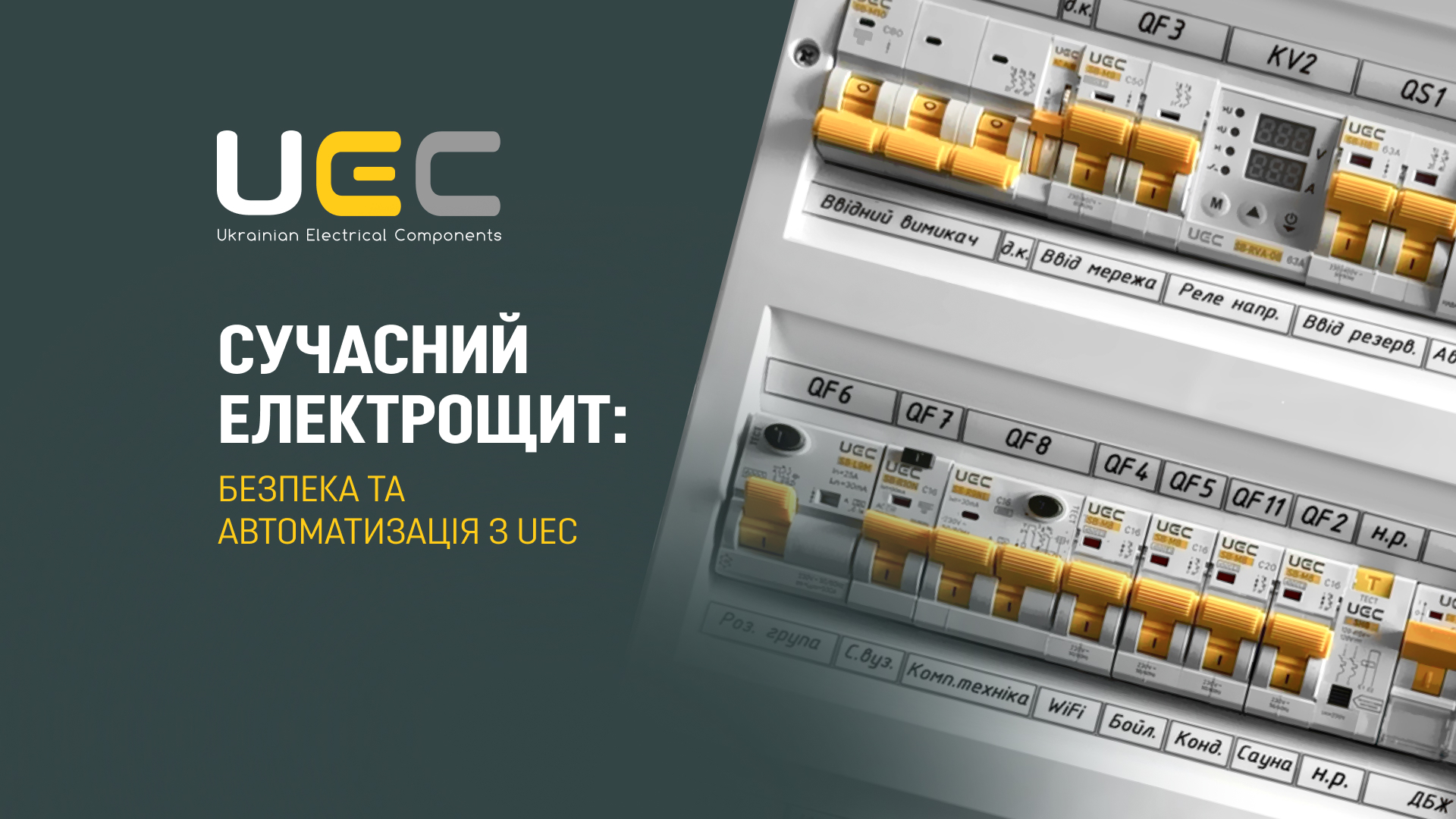 Огляд сучасного електрощита UEC на 36 модулів: захист, АВР та Smart-рішення
